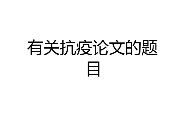 有关抗疫论文的题目