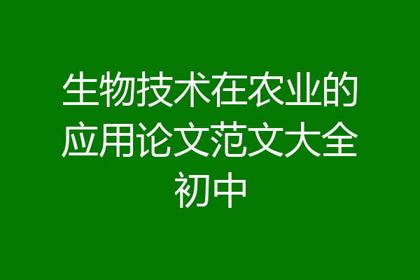 生物技术在农业的应用论文范文大全初中