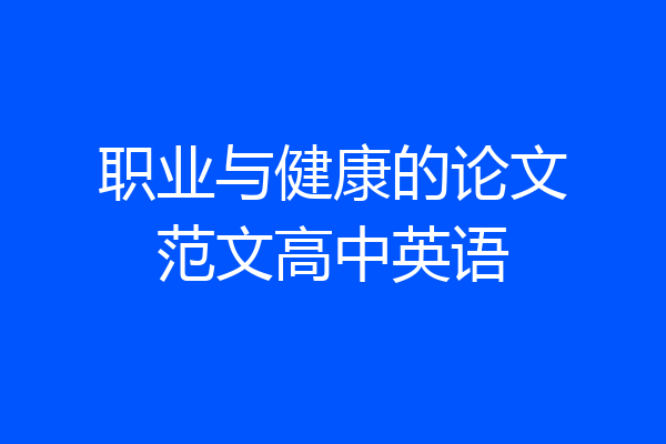 职业与健康的论文范文高中英语
