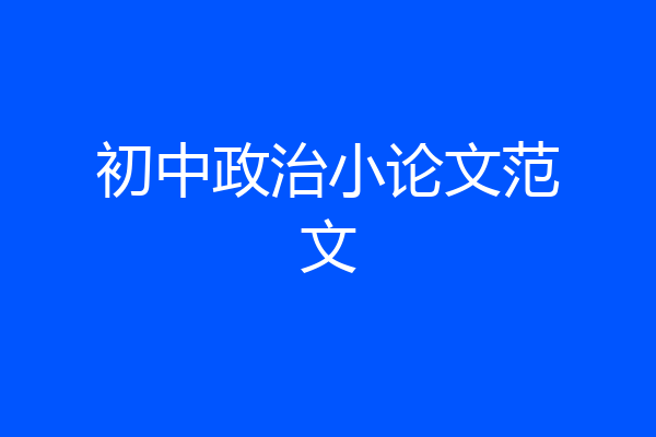 初中政治小论文范文