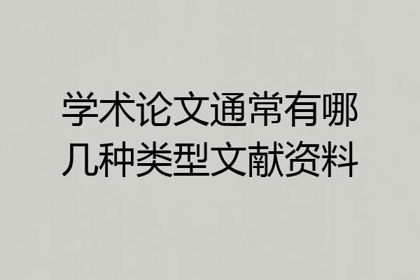 学术论文通常有哪几种类型文献资料