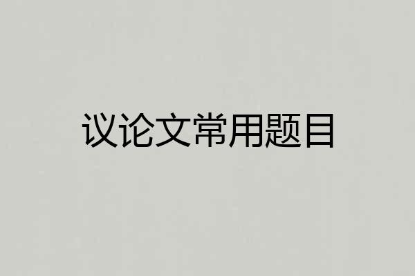 议论文常用题目