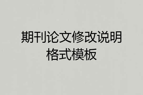 期刊论文修改说明格式模板