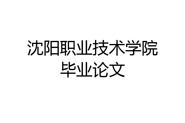 沈阳职业技术学院毕业论文