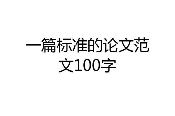 一篇标准的论文范文100字