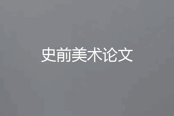 史前美术论文