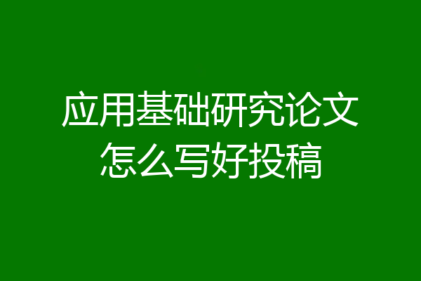 应用基础研究论文怎么写好投稿