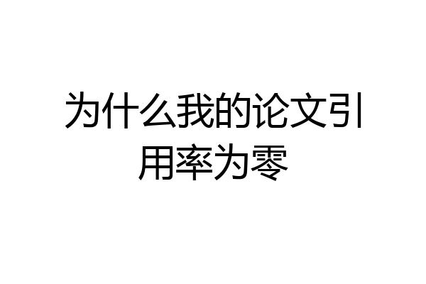 为什么我的论文引用率为零
