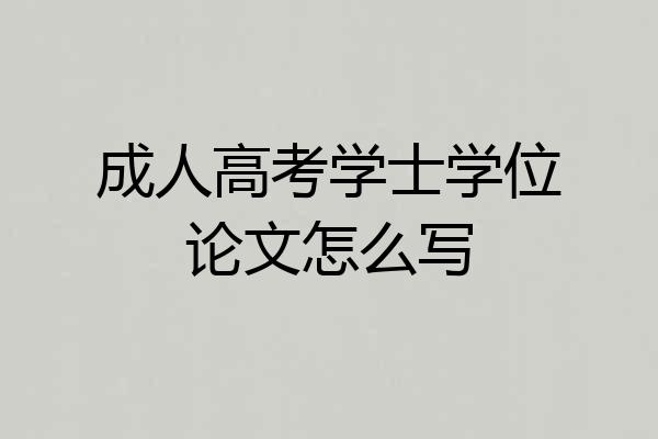 成人高考学士学位论文怎么写
