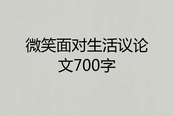 微笑面对生活议论文700字