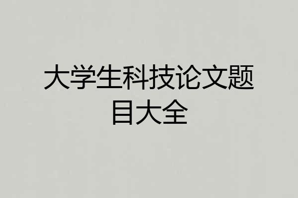 大学生科技论文题目大全