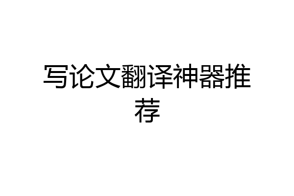写论文翻译神器推荐