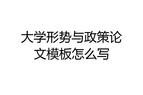 大学形势与政策论文模板怎么写