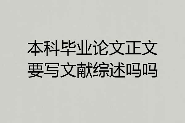 本科毕业论文正文要写文献综述吗吗