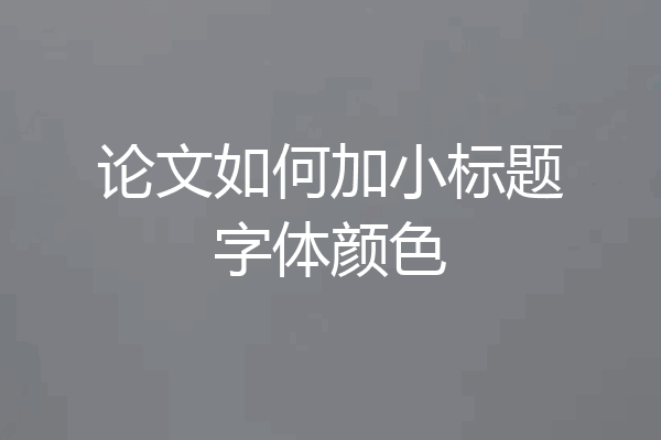 论文如何加小标题字体颜色