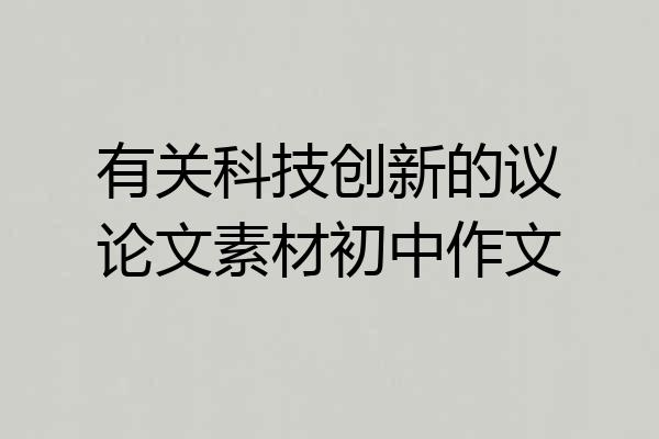 有关科技创新的议论文素材初中作文