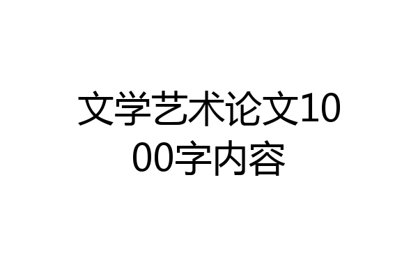 文学艺术论文1000字内容