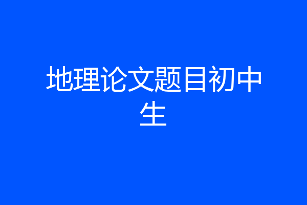 地理论文题目初中生