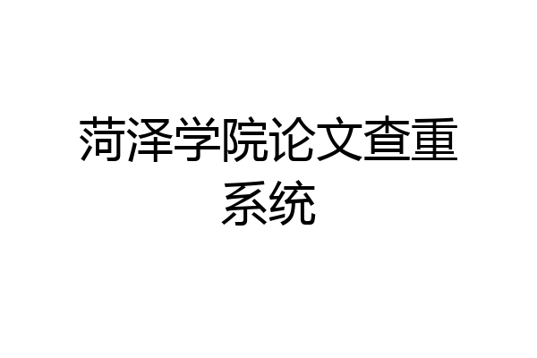 菏泽学院论文查重系统