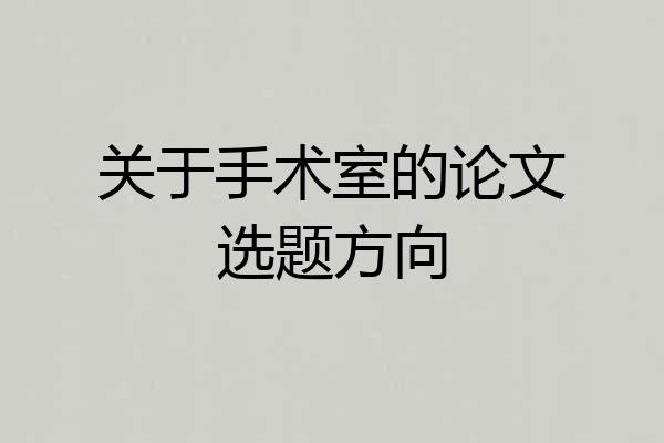 关于手术室的论文选题方向