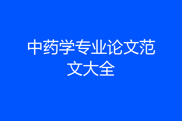 中药学专业论文范文大全