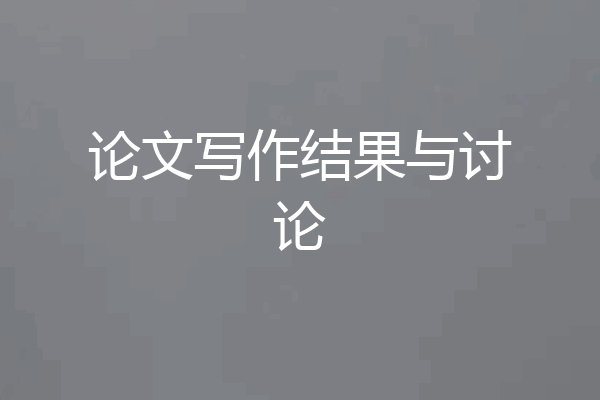 论文写作结果与讨论