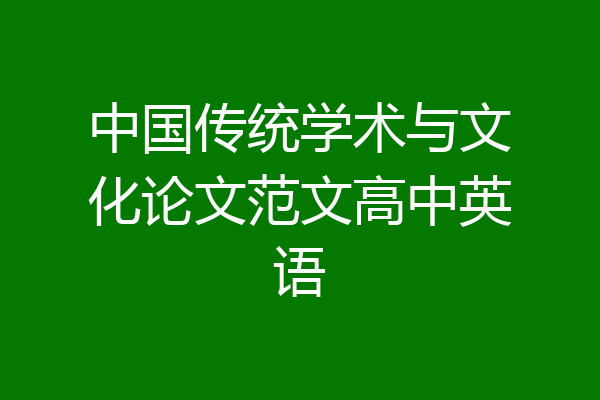 中国传统学术与文化论文范文高中英语