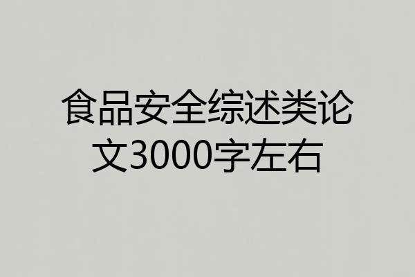 食品安全综述类论文3000字左右