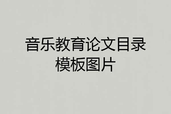 音乐教育论文目录模板图片