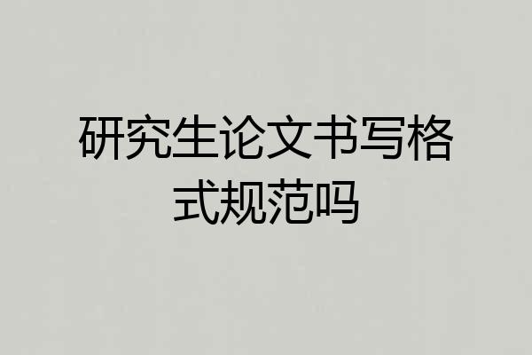 研究生论文书写格式规范吗