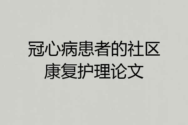 冠心病患者的社区康复护理论文