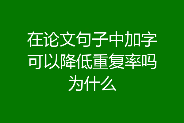 在论文句子中加字可以降低重复率吗为什么