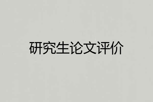 研究生论文评价