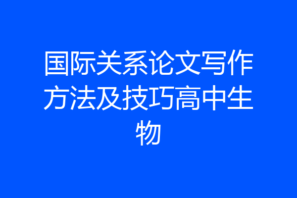 国际关系论文写作方法及技巧高中生物