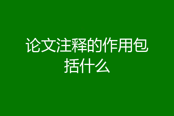 论文注释的作用包括什么