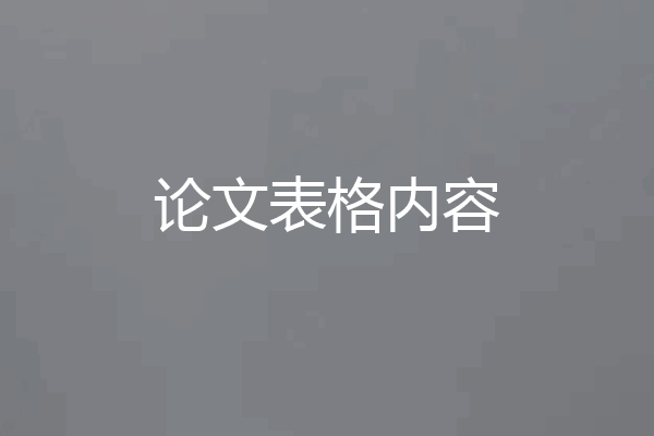 论文表格内容