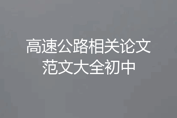 高速公路相关论文范文大全初中