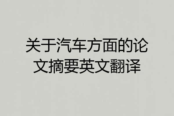 关于汽车方面的论文摘要英文翻译