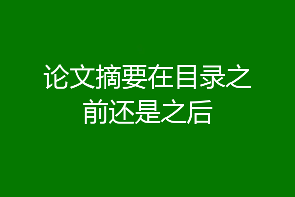 论文摘要在目录之前还是之后