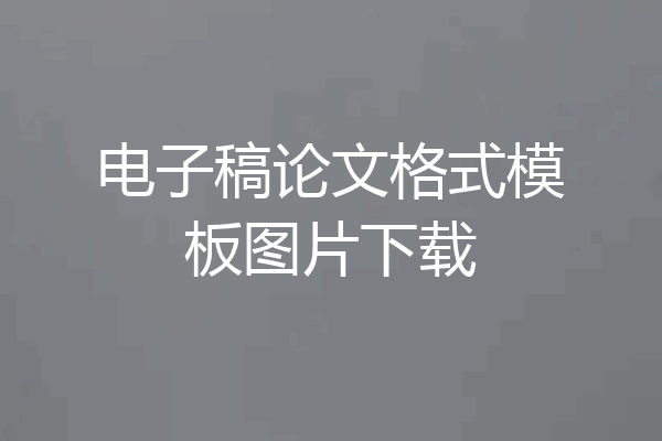 电子稿论文格式模板图片下载