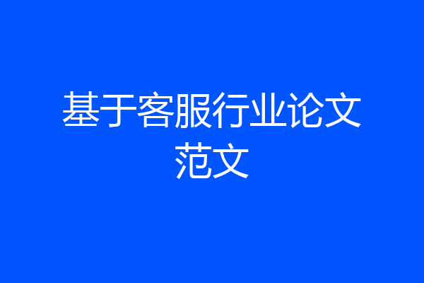基于客服行业论文范文