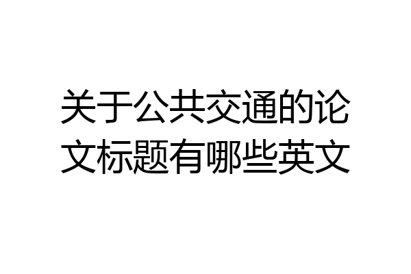 关于公共交通的论文标题有哪些英文