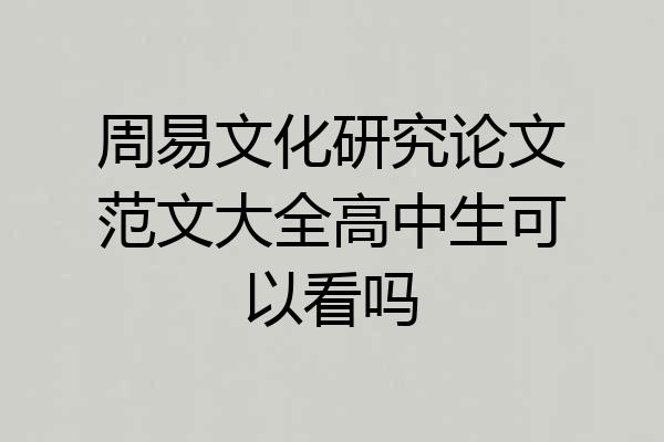 周易文化研究论文范文大全高中生可以看吗