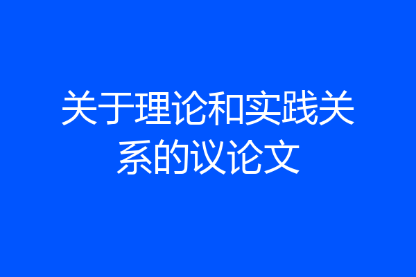 关于理论和实践关系的议论文