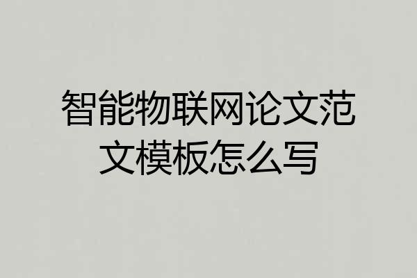智能物联网论文范文模板怎么写