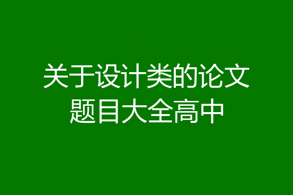 关于设计类的论文题目大全高中