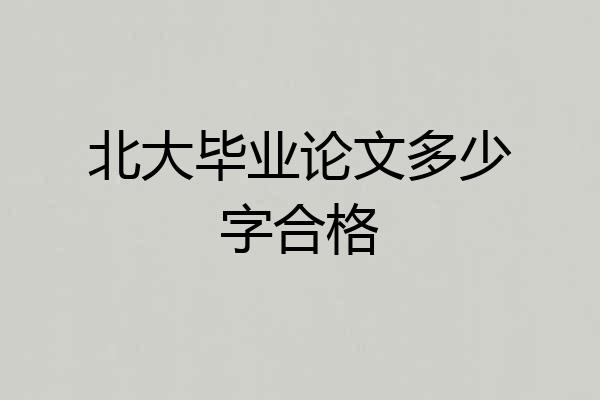 北大毕业论文多少字合格