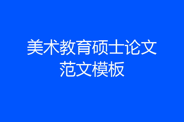 美术教育硕士论文范文模板