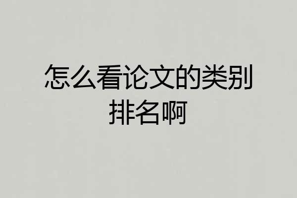 怎么看论文的类别排名啊