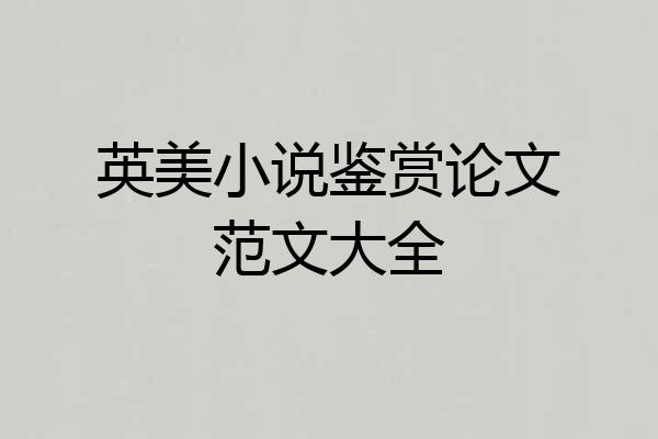 英美小说鉴赏论文范文大全
